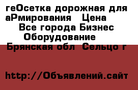 геОсетка дорожная для аРмирования › Цена ­ 100 - Все города Бизнес » Оборудование   . Брянская обл.,Сельцо г.